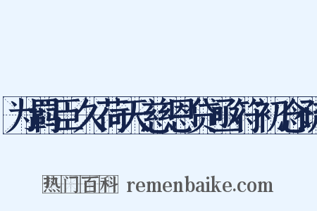 为羁臣久荷天慈恩贷亟符初念疏是什么意思的图片